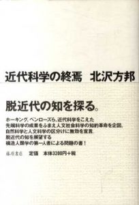 近代科学の終焉/北沢方邦
