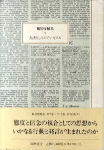 鶴見俊輔集9　方法としてのアナキズム/鶴見俊輔