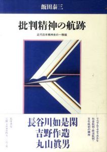 批判精神の航跡　近代日本精神史の一稜線/飯田泰三