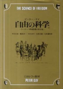 自由の科学　ヨーロッパ啓蒙思想の社会史Ⅱ/ピーター・ゲイ　中川久定/鷲見洋一/中川洋子/永見文雄/玉井通和訳