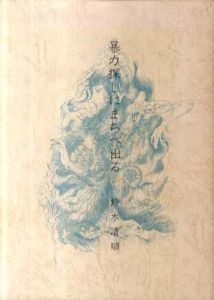 暴力探しにまちへ出る/鈴木清順
