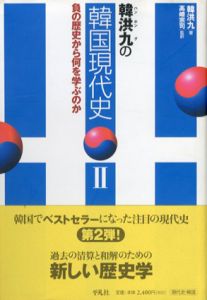韓洪九の韓国現代史2　負の歴史から何を学ぶのか/韓洪九　高崎宗司訳