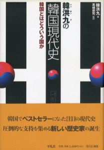 韓洪九の韓国現代史　韓国とはどういう国か/韓洪九/高崎宗司訳