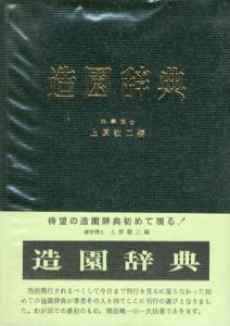 造園辞典/上原敬二