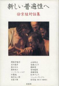 新しい普遍性へ　徐京植対話集/徐京植