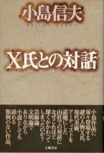 X氏との対話/小島信夫