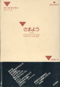さまよう　ポストモダンの非/神学　Selection21/マーク・テイラー　井筒豊子訳