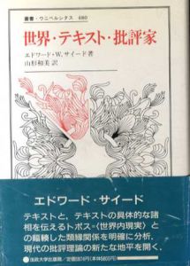 世界・テキスト・批評家　叢書・ウニベルシタス480/エドワード・W. サイード　山形和美訳