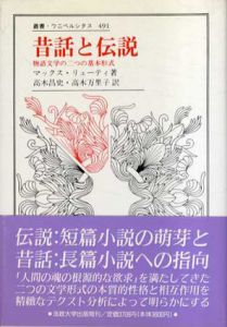 昔話と伝説　物語文学の二つの基本形式　叢書・ウニベルシタス491/マックス・リューティ　高木昌史/高木万里子訳