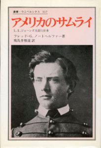 アメリカのサムライ　L.L.ジェーンズ大尉と日本　叢書・ウニベルシタス317/フレッド・G.ノートヘルファー　飛鳥井雅道訳