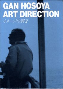 イメージの翼2　細谷巖アートディレクション/細谷巖