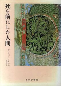 死を前にした人間/フィリップ・アリエス