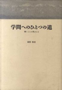 学問へのひとつの道/藤原保信
