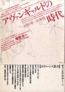 アヴァンギャルドの時代　1910年-30年代　ポイエーシス叢書/塚原史