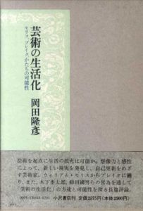芸術の生活化　モリス、ブレイク、かたちの可能性/岡田隆彦