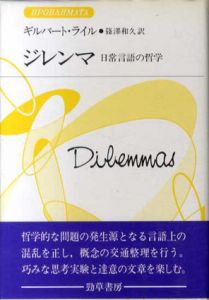 ジレンマ　日常言語の哲学/ギルバート・ライル　篠沢和久訳