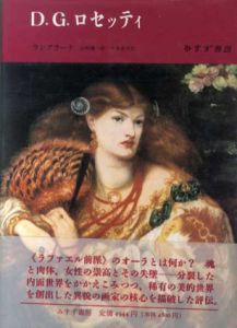 D・G・ロセッティ/ジャック・ド・ラングラード　山崎庸一郎/中条省平訳