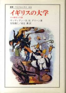 イギリスの大学　その歴史と生態　叢書・ウニペルシタス424/ヴィヴィアン・Ｈ.Ｈ.グリーン　安原義仁/成定薫訳