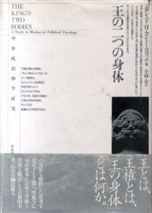 王の二つの身体　中世政治神学研究/エルンスト・H・カントーロヴィチ　小林公訳