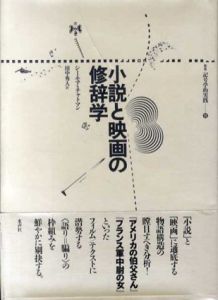 小説と映画の修辞学　叢書　記号学的実践19/シーモア・チャトマン　田中秀人訳