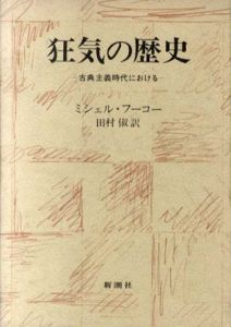 狂気の歴史　古典主義時代における/ミシェル・フーコー　田村俶訳