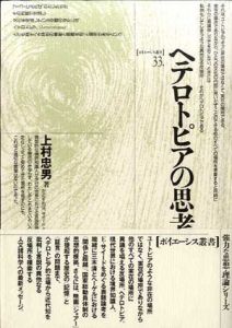 ヘテロトピアの思考　ポイエーシス叢書33/上村忠男
