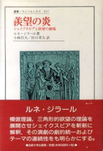 羨望の炎　シェイクスピアと欲望の劇場　叢書・ウニベルシタス637/ルネ ジラール　小林昌夫/田口孝夫訳