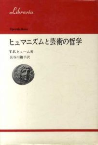 ヒュマニズムと芸術の哲学　りぶらりあ選書/T.E.ヒューム　長谷川鉱平訳