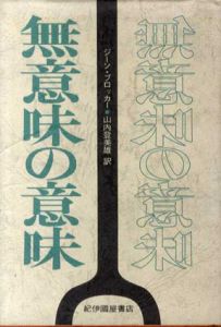 無意味の意味/ジーン・ブロッカー　山内登美雄訳