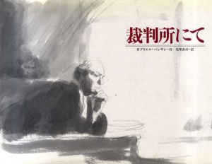 裁判所にて/ガブリエル・バンサン　尾埜善司訳