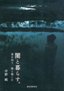 闇と暮らす。夜を知り、闇と親しむ/中野純