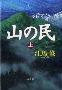 山の民　上下揃/江馬修