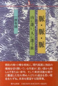 脈・脈・脈　山に逢い、人に逢う旅/一原有徳