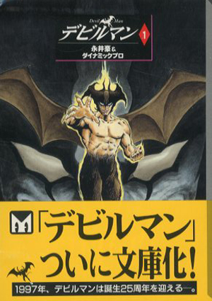 デビルマン 講談社漫画文庫 全5冊揃 / 永井豪/ダイナミックプロ
