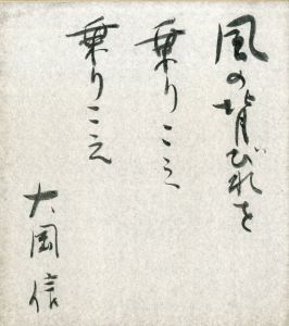 大岡信色紙/のサムネール