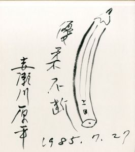 赤瀬川原平画賛色紙　「優柔不断」/のサムネール