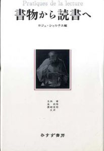 書物から読書へ/ロジェ・シャルチェ編　水林章/泉利明/露崎俊和訳