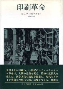 印刷革命/E．L．アイゼンステイン　別宮貞徳監訳