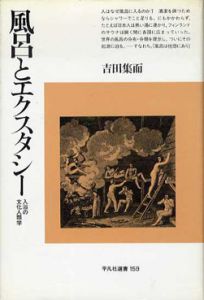 風呂とエクスタシー　入浴の文化人類学　平凡社選書159/吉田集而