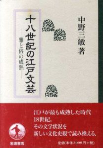 十八世紀の江戸文芸　雅と俗の成熟/中野三敏