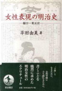女性表現の明治史　樋口一葉以前/平田由美のサムネール