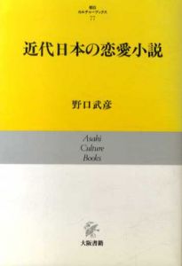 近代日本の恋愛小説　朝日カルチャーブックス77/野口武彦