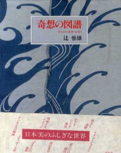 奇想の図譜　からくり・若冲・かざり/辻惟雄