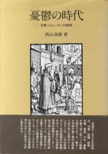 憂鬱の時代　文豪ジョン・ダンの軌跡/西山良雄