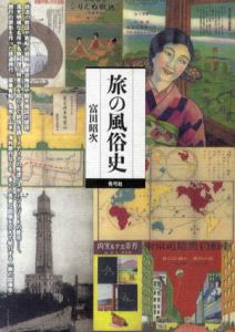 旅の風俗史/富田昭次