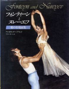 フォンティーンとヌレーエフ　愛の名場面集/アレクサンダー・ブランド　ケイコ・キーン訳