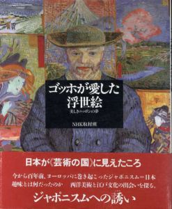 ゴッホが愛した浮世絵　美しきニッポンの夢/NHK取材班