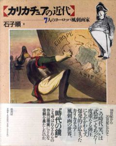 カリカチュアの近代　7人のヨーロッパ風刺画家/石子順