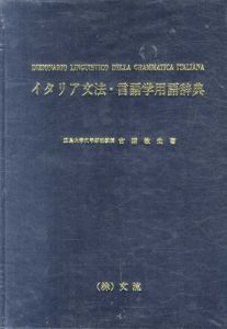 イタリア文法・言語学用語辞典/古浦敏生