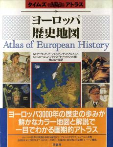 ヨーロッパ歴史地図　タイムズ・アトラス/マーク・アーモンド/クリス・スカール/ロザモンド・マキタリック他編　樺山紘一監訳